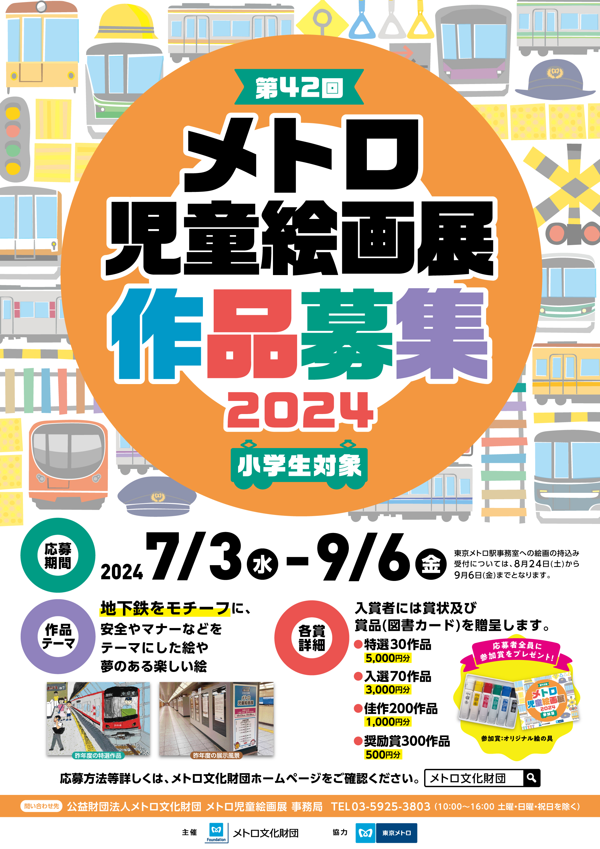 メトロ児童絵画展2024