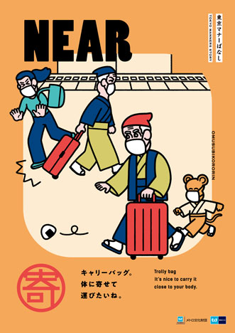 2020年度｜マナーポスター｜公益財団法人メトロ文化財団